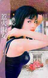 惹火淑女