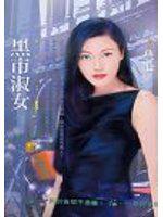 黑市淑女