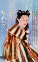 雙心劫