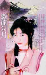 遊龍勾月