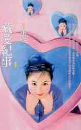 藏愛紀事