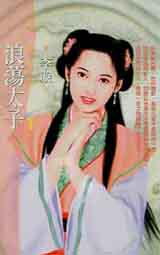 浪蕩太子