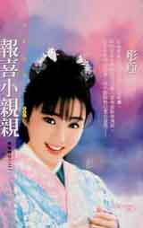 報喜小親親