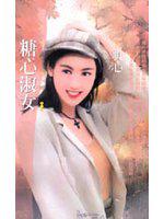 糖心淑女