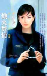 熾火焚情