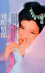 殘酷情郎