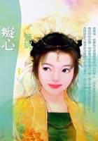 癡心