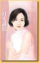 月光謎情