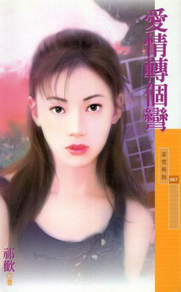 愛情轉個彎