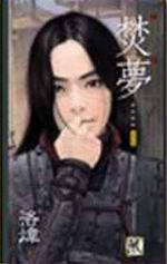 焚夢