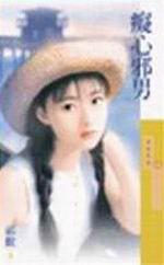 癡心邪男