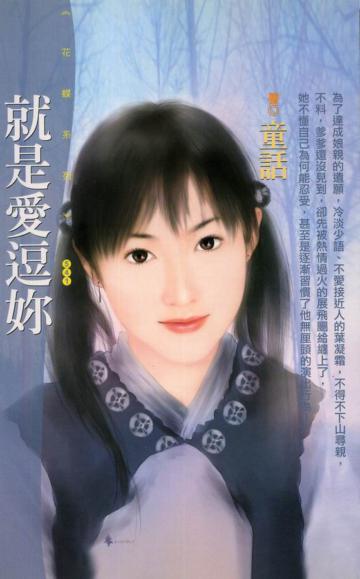 就是愛逗妳