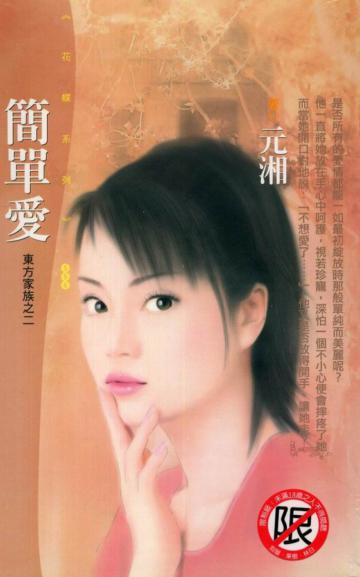 東方家族（2）：簡單愛