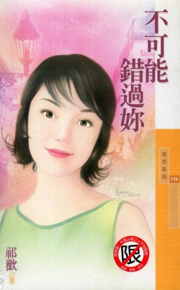 不可能錯過妳