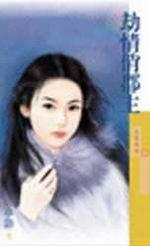劫情俏郡主
