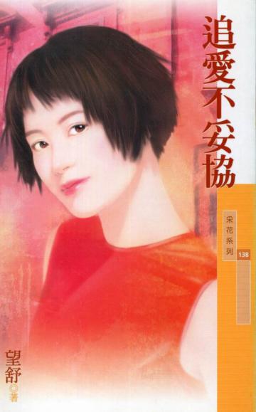 追愛不妥協