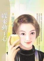 緣來動了心