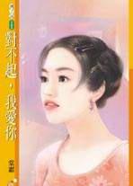 對不起，我愛你