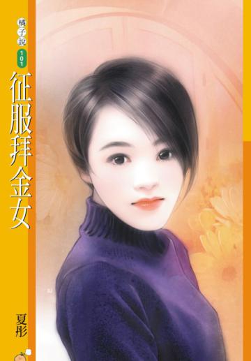 征服拜金女（限）