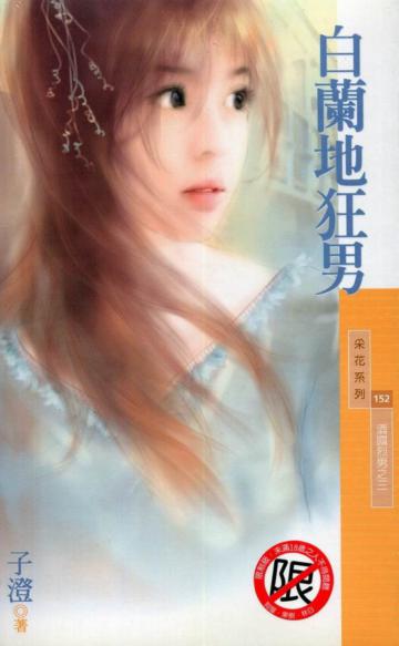 酒國烈男（3）：白蘭地狂男