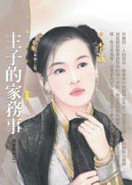 主子的家務事（總管難為之一）