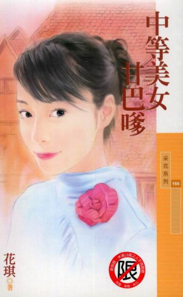 中等美女甘巴嗲