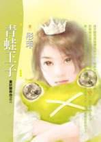 青蛙王子