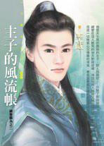 主子的風流帳