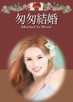 匆匆結婚