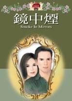 鏡中煙