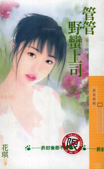 管管野蠻上司