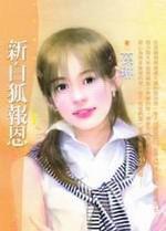 新白狐報恩