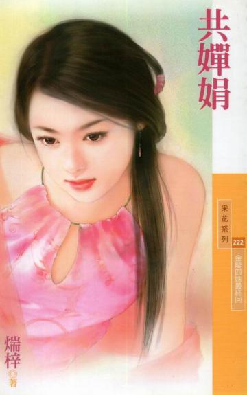 金陵四姝最終回：共嬋娟