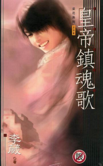 皇帝鎮魂歌﹝男男﹞