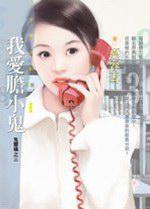 我愛膽小鬼（鬼靈精之三）
