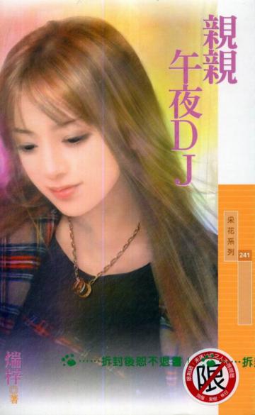 親親午夜DJ