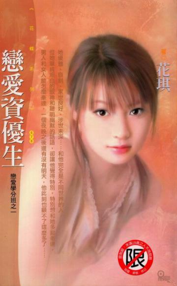 戀愛學分班（1）：戀愛資優生