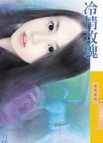 冷情玫瑰