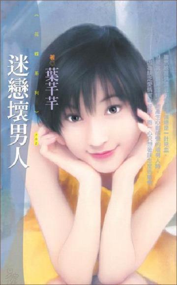 迷戀壞男人