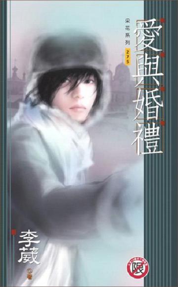 愛與婚禮﹝男男﹞