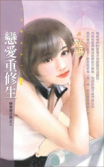 戀愛學分班（3）：戀愛重修生
