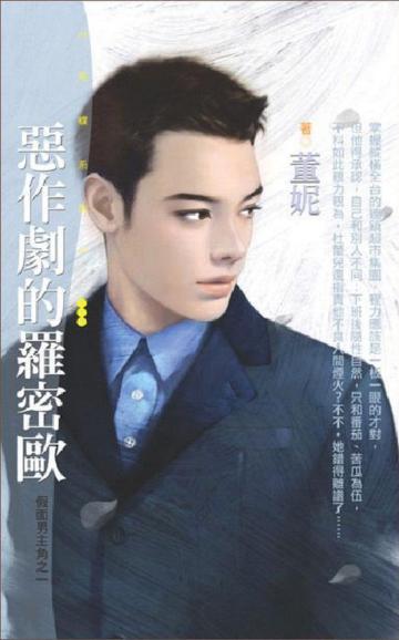 假面男主角（1）：惡作劇的羅密歐