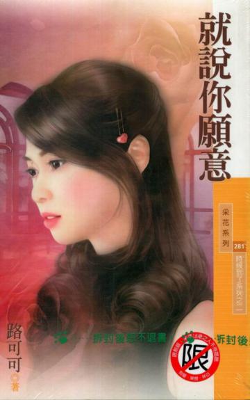 時候到了系列（2）：就說你願意