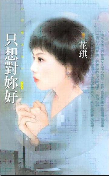 只想對妳好