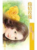 熾情玫瑰