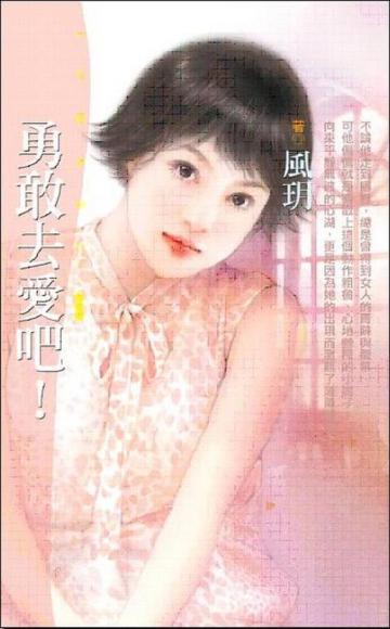 勇敢去愛吧！