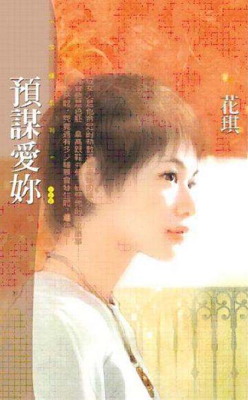 預謀愛妳