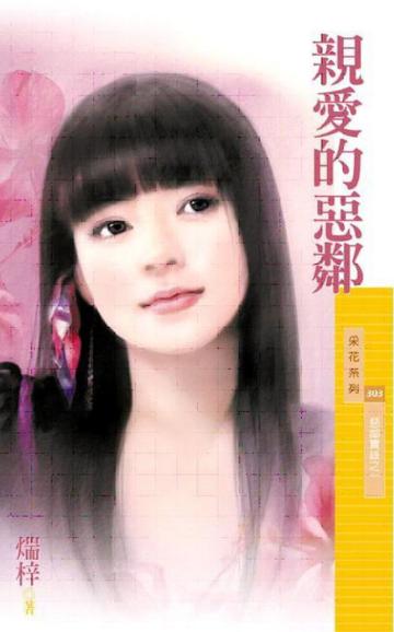 惡鄰實錄（1）：親愛的惡鄰