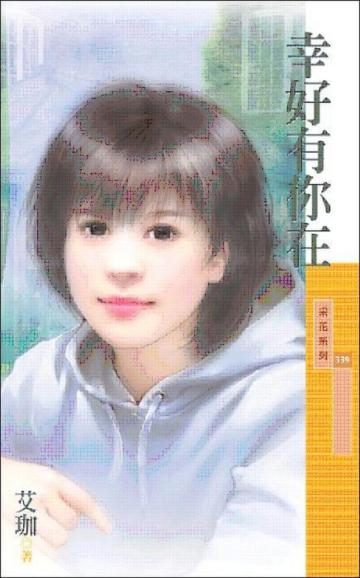 幸好有你在
