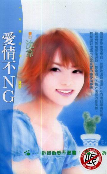 愛情不NG